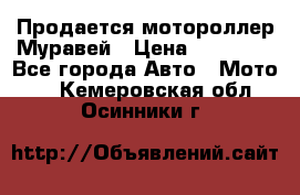 Продается мотороллер Муравей › Цена ­ 30 000 - Все города Авто » Мото   . Кемеровская обл.,Осинники г.